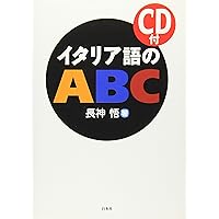 イタリア語のABC[改訂版]《CD付》 | 長神 悟 |本 | 通販 | Amazon
